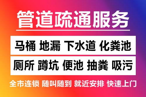 东阳下水道疏通-疏通马桶厕所